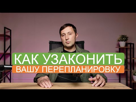Видео: Перепланировка квартиры – как её узаконить