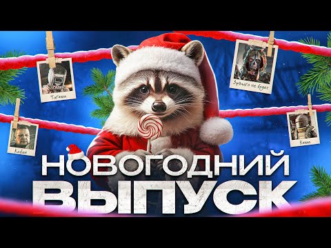 Видео: Крошка Енот - Новогодний выпуск!