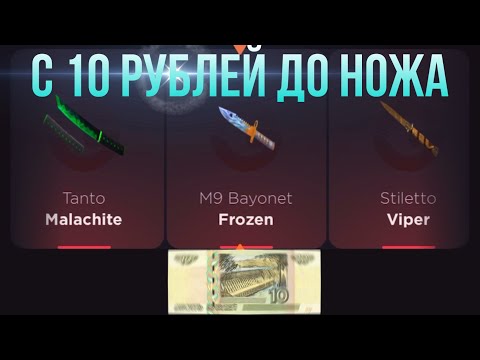 Видео: С 10 РУБЛЕЙ ДО НОЖА НА GGSTANDOFF / ПРОВЕРКА НА ЧЕСТНОСТЬ GGSTANDOFF