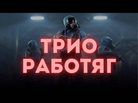 Видео: ТРИО РАБОТЯГ! ВЫЖИВАНИЕ В РАСТ | RUST! @F-C-L-S