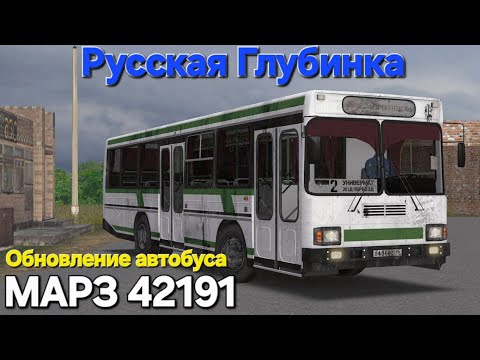 Видео: Переполненный автобус МАРЗ 42191 в Русской Глубинке Omsi 2