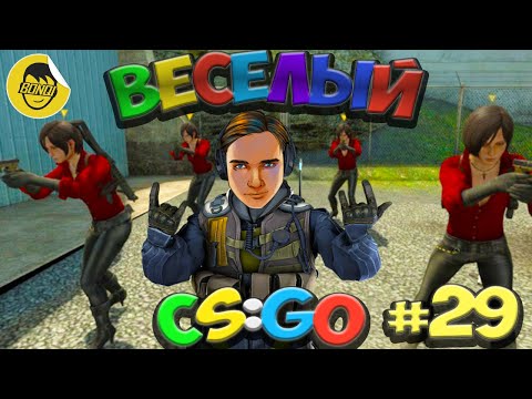 Видео: ВЕСЕЛЫЙ CS:GO - 29 | СОБРАЛ ПАТИ ДЕВУШЕК ГЛОБАЛОВ (нет)