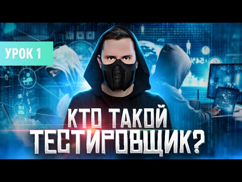 Видео: Кто такой тестировщик (Junior QA Engineer)? | Курс тестирование ПО с нуля - Урок 1 | QA Labs
