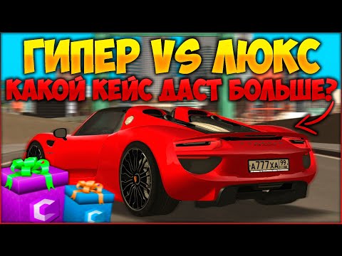 Видео: ГИПЕР ПРОТИВ ЛЮКСА! КАКОЙ КЕЙС БОЛЬШЕ ДАСТ? ПРОВЕРЯЕМ ДРОП НА СКИДКАХ! - CCDPlanet