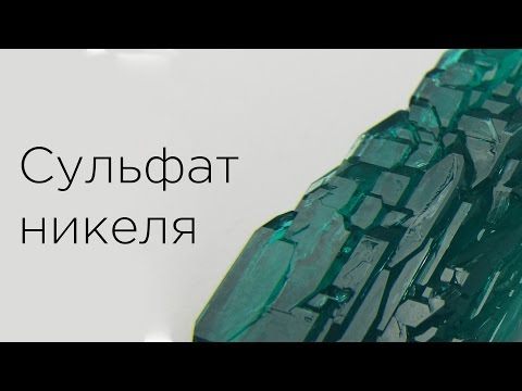 Видео: Получение сульфата никеля
