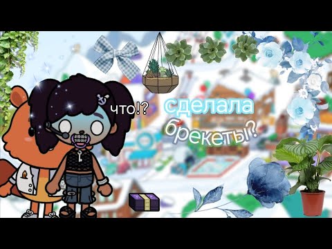 Видео: {🫧🌿} СДЕЛАЛА БРЕКЕТЫ?! //LAFFI KSINNS//