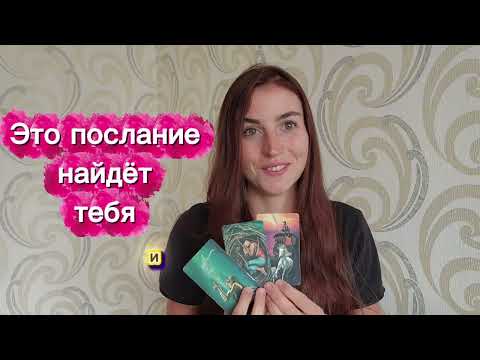 Видео: ЭТО ПОСЛАНИЕ НАЙДЁТ ТЕБЯ В НУЖНОЕ ВРЕМЯ 