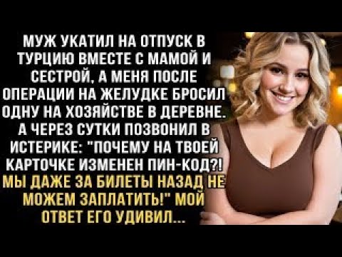Видео: Я ПЛАКАЛ, ЧИТАЯ! МУЖ УЕХАЛ В ТУРЦИЮ С МАМОЙ, БРОСИЛ БОЛЬНУЮ ЖЕНУ. ЗВОНИТ- 'ТЫ ЧТО, ПИН КОД СМЕНИЛА!'
