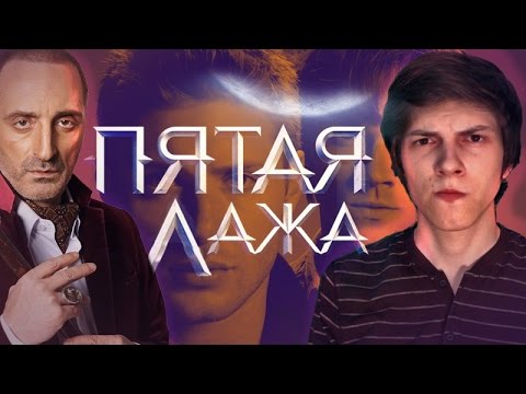 Видео: СверхъестественноеКИНО — Пятая Стража (обзор нечисти)