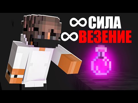 Видео: Майнкрафт, но Я Получил СУПЕР Зелье