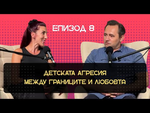Видео: Детската агресия! Между границите и любовта!