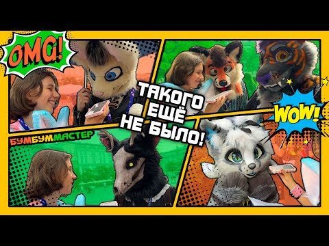 Видео: Такого еще не было!!! ИНТЕРВЬЮ с ФУРРИ! Wywiady z furry. KFW 2023. Krakowski furry walk 2023. #kfw