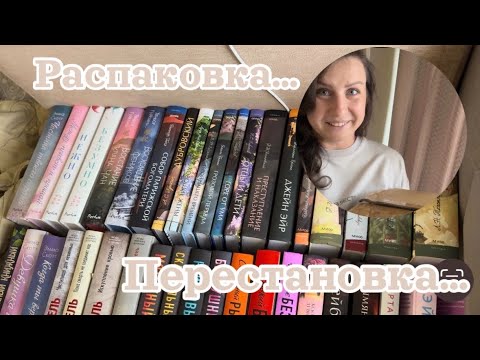 Видео: РАСПАКОВКА долгожданной посылки 📦 // Книжная ПЕРЕСТАНОВКА 📚