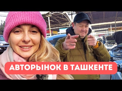 Видео: Авторынок Сергели, как продать машину в Ташкенте.