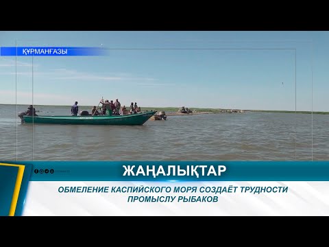 Видео: ОБМЕЛЕНИЕ КАСПИЙСКОГО МОРЯ СОЗДАЁТ ТРУДНОСТИ ПРОМЫСЛУ РЫБАКОВ
