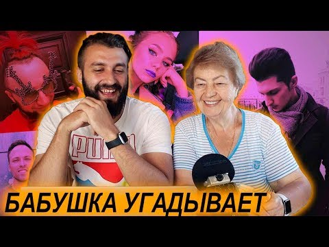 Видео: БАБУШКА УГАДЫВАЕТ БЛОГЕРОВ, РЭПЕРОВ, СПОРСТМЕНОВ
