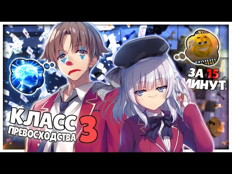 Видео: КЛАСС ПРЕВОСХОДСТВА 3 ЗА 15 МИНУТ // Classroom of the Elite 3 // [Переозвучка]