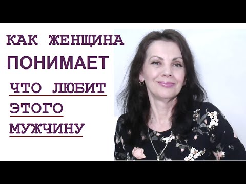 Видео: Как женщина понимает, что любит этого мужчину