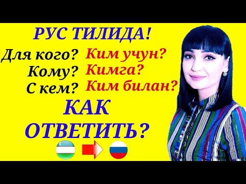 Видео: РУС ТИЛИДА  Для кого? Кому? С кем? саволларига ЖАВОБ БЕРИШНИ ЎРГАНАМИЗ!!