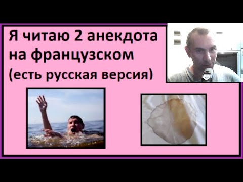 Видео: Я читаю 2 анекдота на французском (есть русская версия) - Partie 13
