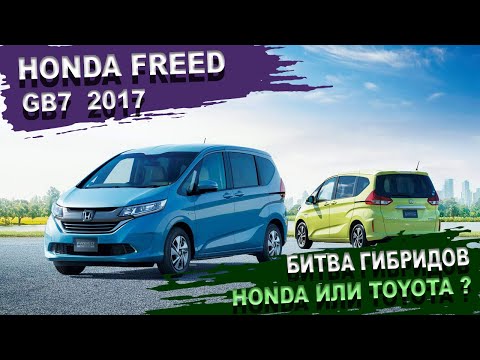 Видео: Honda Freed лучший компактвэн 2020 Что выбрать Тойота Сиента NHP170 или Хонда Фрид GB7. Батарейка 25