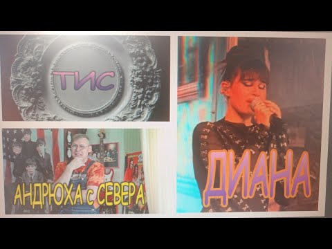 Видео: Андрюха с Севера, Диана и её новый альбом "ТИС"... 