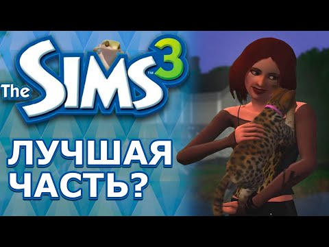 Видео: 🦎Впервые поиграла в THE SIMS 3 и вот что я поняла...