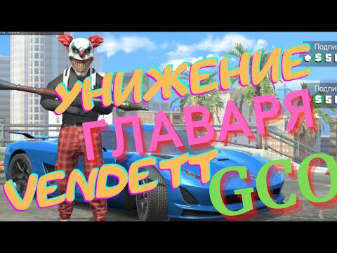 Видео: ВЕНДЕТТА ПРЕДАЛА МАФИЮ. ГКО. GCO. Grand Criminal Online