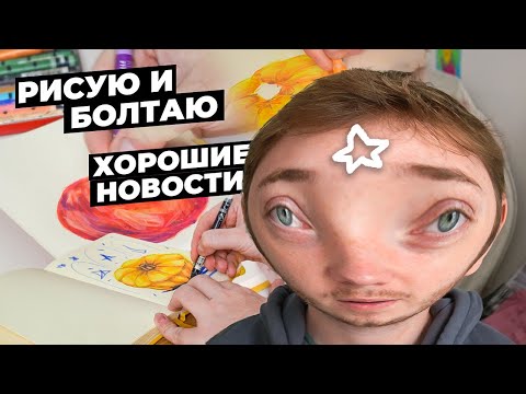 Видео: Рисую и Болтаю про Хорошие новости, творчество и пожар / Скетчбук и разговоры