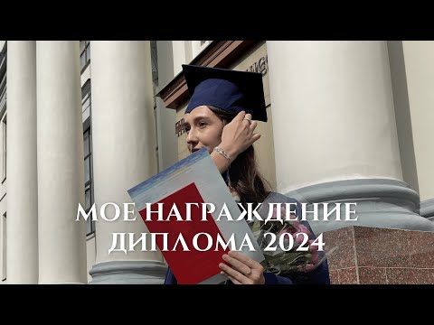 Видео: Vlog: моя церемония вручения диплома