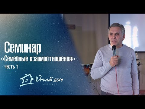 Видео: Семинар "Семейные взаимоотношения" 1 часть