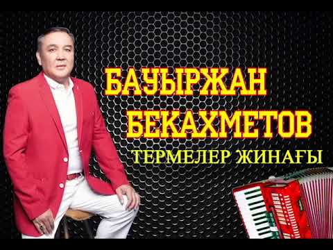 Видео: Бауыржан Бекахметов. Термелер жинағы (аккордеон)