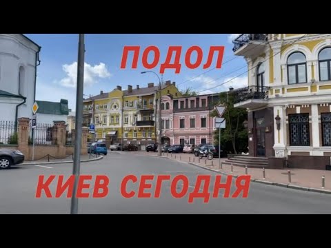 Видео: Подольский район, Подол