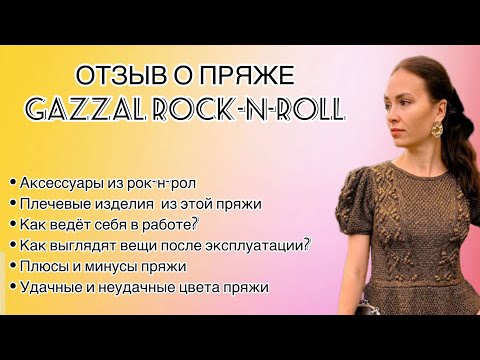 Видео: Вся правда о пряже Gazzal rock-n-roll. Отзыв о работе и эксплуатации. Удачные и неудачные цвета