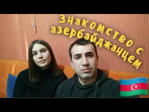 Видео: Знакомство с Азербайджанцем. Наша история.