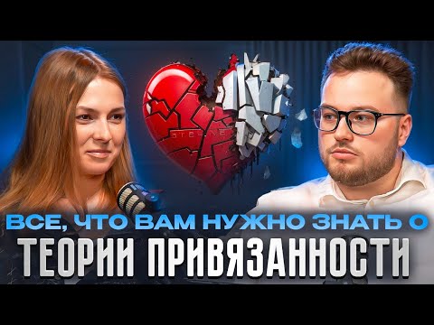 Видео: Всё, что вам нужно знать о теории привязанности.