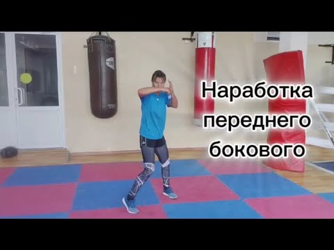 Видео: Наработка переднего бокового удара