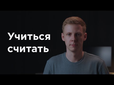 Видео: Учиться считать