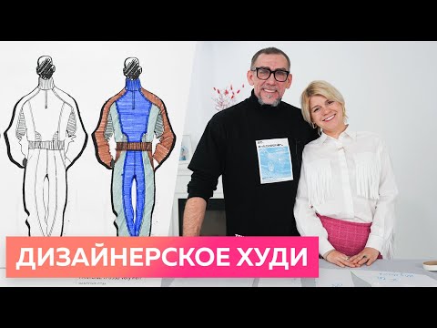 Видео: Мужской дизайнерский костюм. Часть 1. Моделирование дизайнерского худи от основы мужской рубашки.