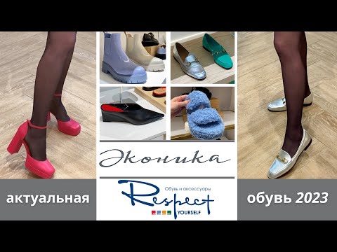 Видео: АКТУАЛЬНАЯ ОБУВЬ ВЕСНА-ЛЕТО 2023 / ОБЗОР НОВЫХ КОЛЛЕКЦИЙ RESPECT и ЭКОНИКА 👠