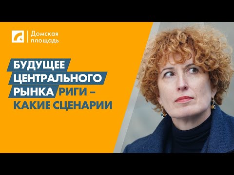 Видео: Будущее Центрального рынка Риги – какие сценарии | «Домская площадь» на ЛР4