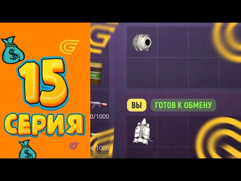 Видео: ОБМЕНЯЛ ДЖЕТПАК НА ЭТО 😎😮 Путь Миллионера на Grand Mobile #15 