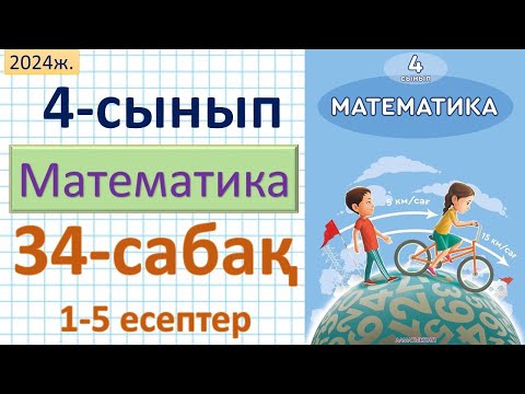 Видео: Математика 4-сынып 34-сабақ 1-5 есептер