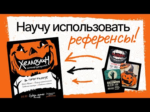 Видео: Как работать с референсами дизайнеру? Показываю на примере плаката к Хеллоуину / Гайд / Граф дизайн