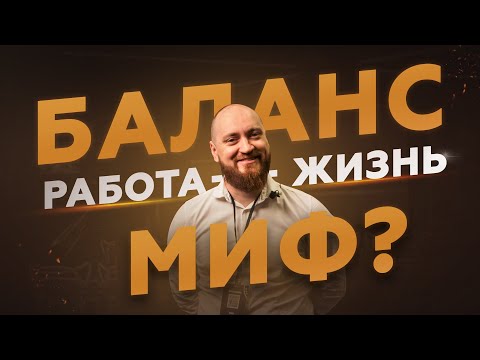 Видео: Как НАЙТИ БАЛАНС между работой и жизнью?