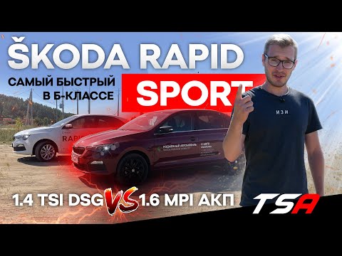 Видео: Спортивный Rapid против неспортивного/ Skoda Rapid 2022