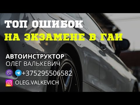 Видео: Топ ошибок на экзамене в ГАИ.Экзамен в ГАИ,Минск, Семашко.