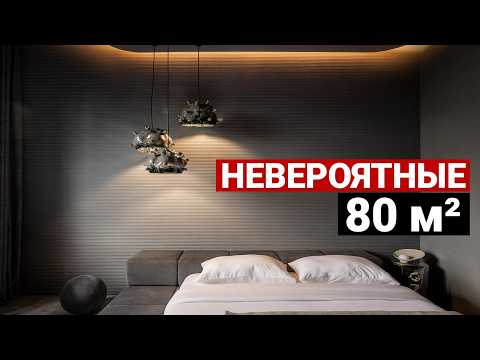Видео: Идеальная квартира для семьи 80 м². Оригинальный тёмный дизайн, продуманные идеи и функционал