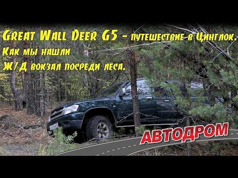 Видео: Great Wall Deer G5 2005 года. Выбор одного путешественника.