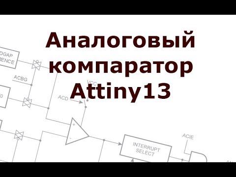 Видео: Аналоговый компаратор Attiny13